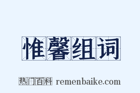 惟馨组词是什么意思的图片